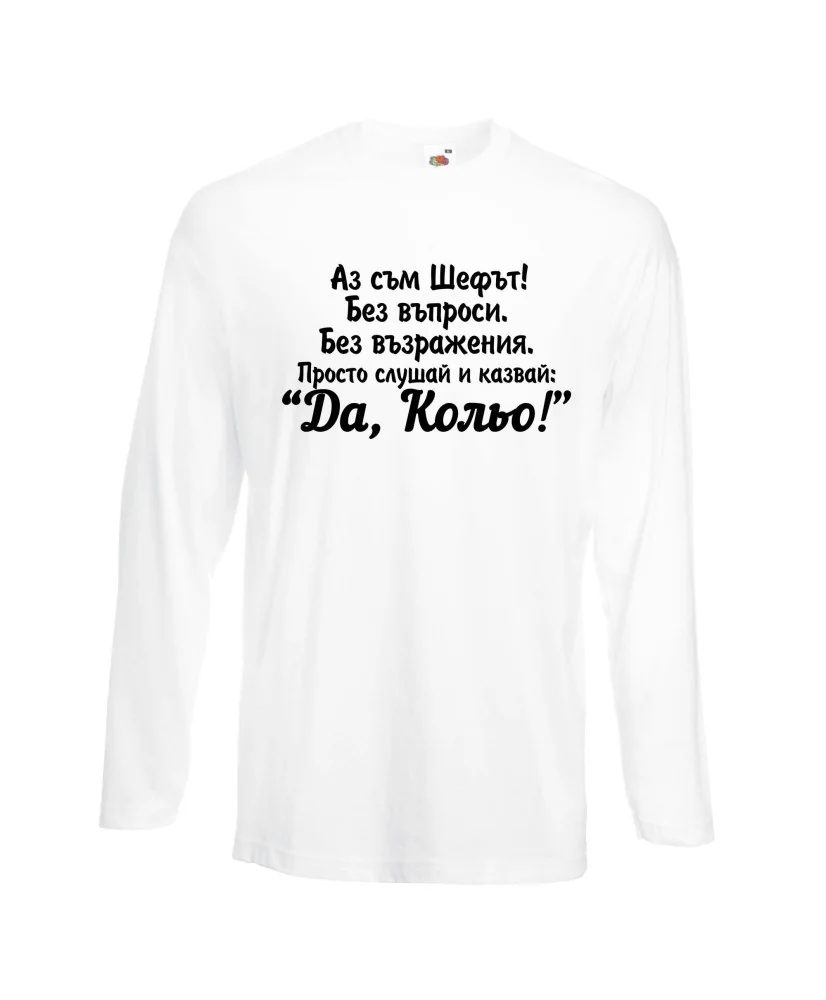 Мъжка тениска с дълъг ръкав Никулден "Аз съм шефът (Кольо)" - бяла