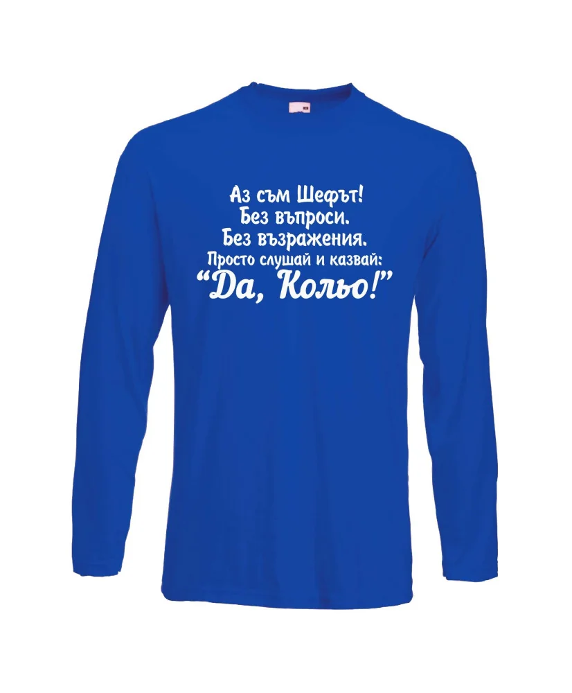 Мъжка тениска с дълъг ръкав Никулден "Аз съм шефът (Кольо)" - синя