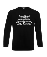 Мъжка тениска с дълъг ръкав Никулден "Аз съм шефът (Кольо)" - черна