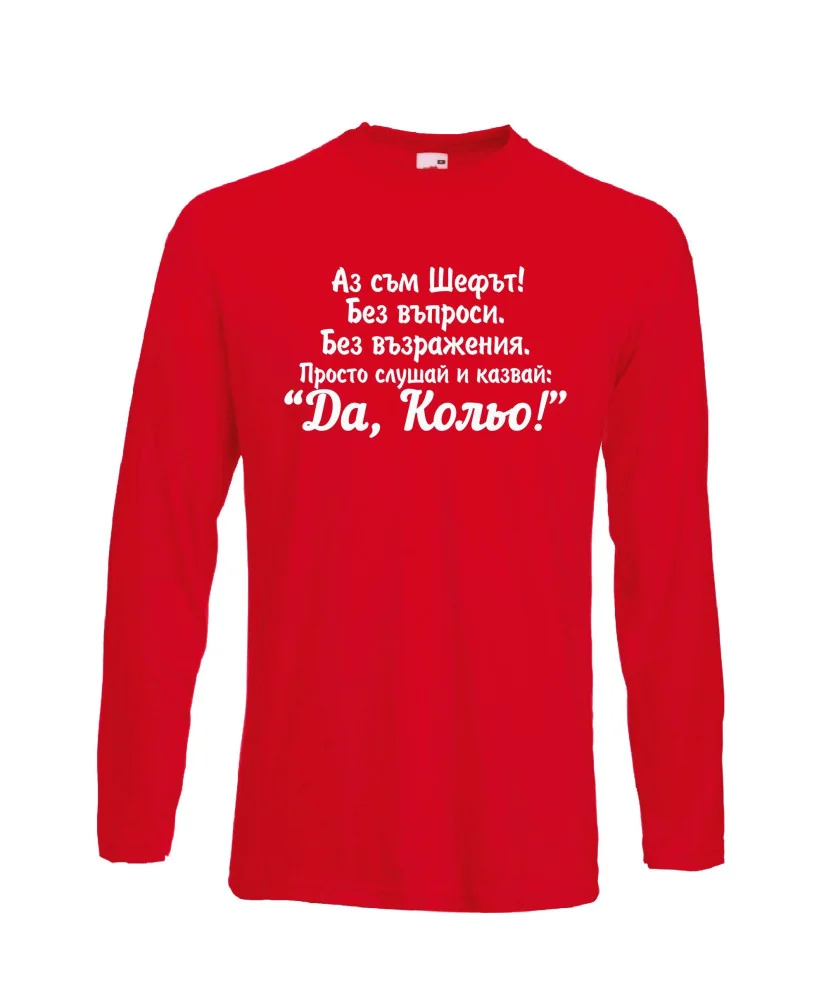 Мъжка тениска с дълъг ръкав Никулден "Аз съм шефът (Кольо)" - червена