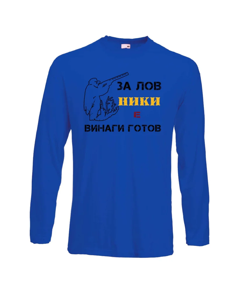 Мъжка тениска с дълъг ръкав Никулден "Ники за лов винаги готов (пушка 1)" - синя