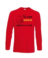 Мъжка тениска с дълъг ръкав Никулден "Ники за лов винаги готов (пушка 1)" - червена