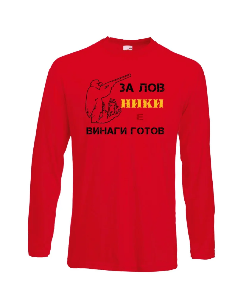 Мъжка тениска с дълъг ръкав Никулден "Ники за лов винаги готов (пушка 1)" - червена