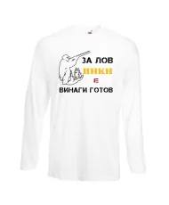 Мъжка тениска с дълъг ръкав Никулден "Ники за лов винаги готов (пушка 1)" - бяла
