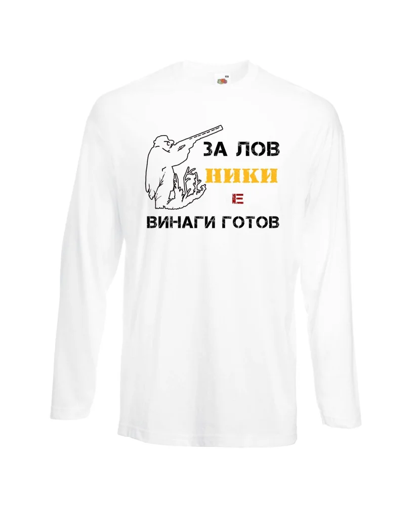 Мъжка тениска с дълъг ръкав Никулден "Ники за лов винаги готов (пушка 1)" - бяла