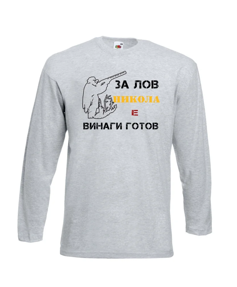 Мъжка тениска с дълъг ръкав Никулден "Никола за лов винаги готов (пушка 1)" - светло сива