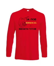 Мъжка тениска с дълъг ръкав Никулден "Никола за лов винаги готов (пушка 1)" - червена