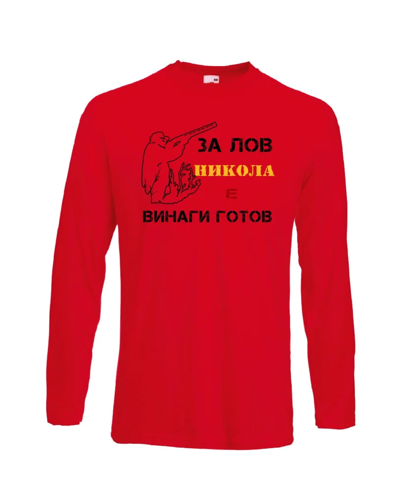 Мъжка тениска с дълъг ръкав Никулден "Никола за лов винаги готов (пушка 1)" - червена