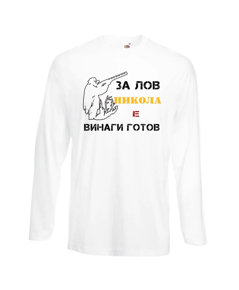 Мъжка тениска с дълъг ръкав Никулден "Никола за лов винаги готов (пушка 1)" - бяла