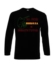 Мъжка тениска с дълъг ръкав Никулден "Никола за лов винаги готов (пушка 2)" - черна