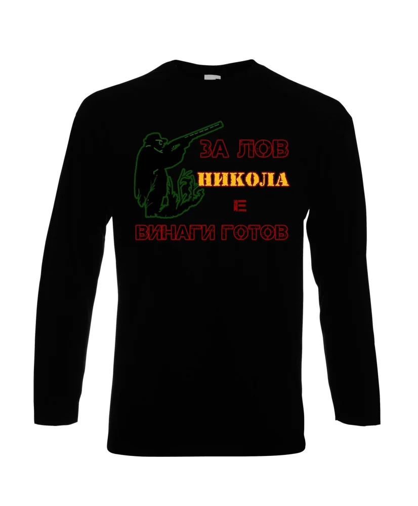 Мъжка тениска с дълъг ръкав Никулден "Никола за лов винаги готов (пушка 2)" - черна
