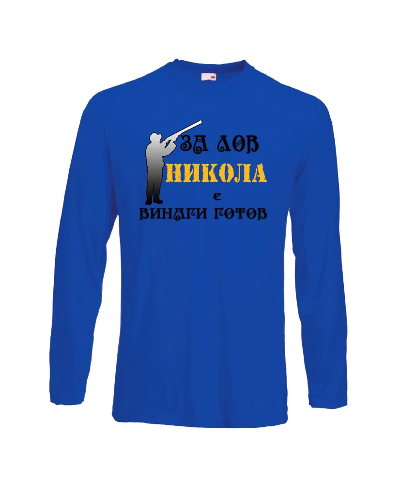 Мъжка тениска с дълъг ръкав Никулден "Никола за лов винаги готов (пушка 3)" - синя