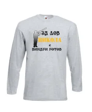 Мъжка тениска с дълъг ръкав Никулден "Никола за лов винаги готов (пушка 3)" - светло сива