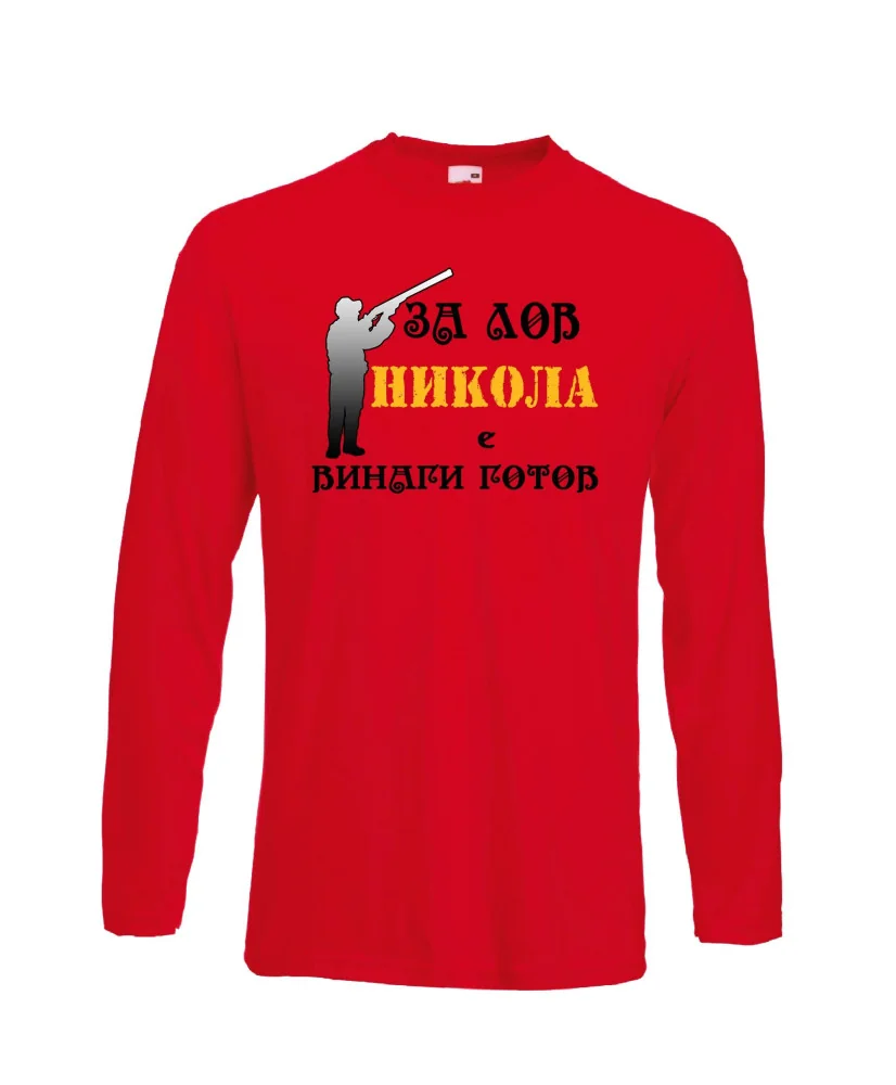 Мъжка тениска с дълъг ръкав Никулден "Никола за лов винаги готов (пушка 3)" - червена
