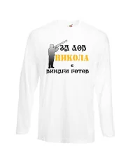 Мъжка тениска с дълъг ръкав Никулден "Никола за лов винаги готов (пушка 3)" - бяла