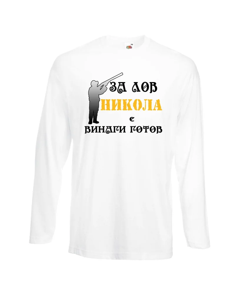 Мъжка тениска с дълъг ръкав Никулден "Никола за лов винаги готов (пушка 3)" - бяла