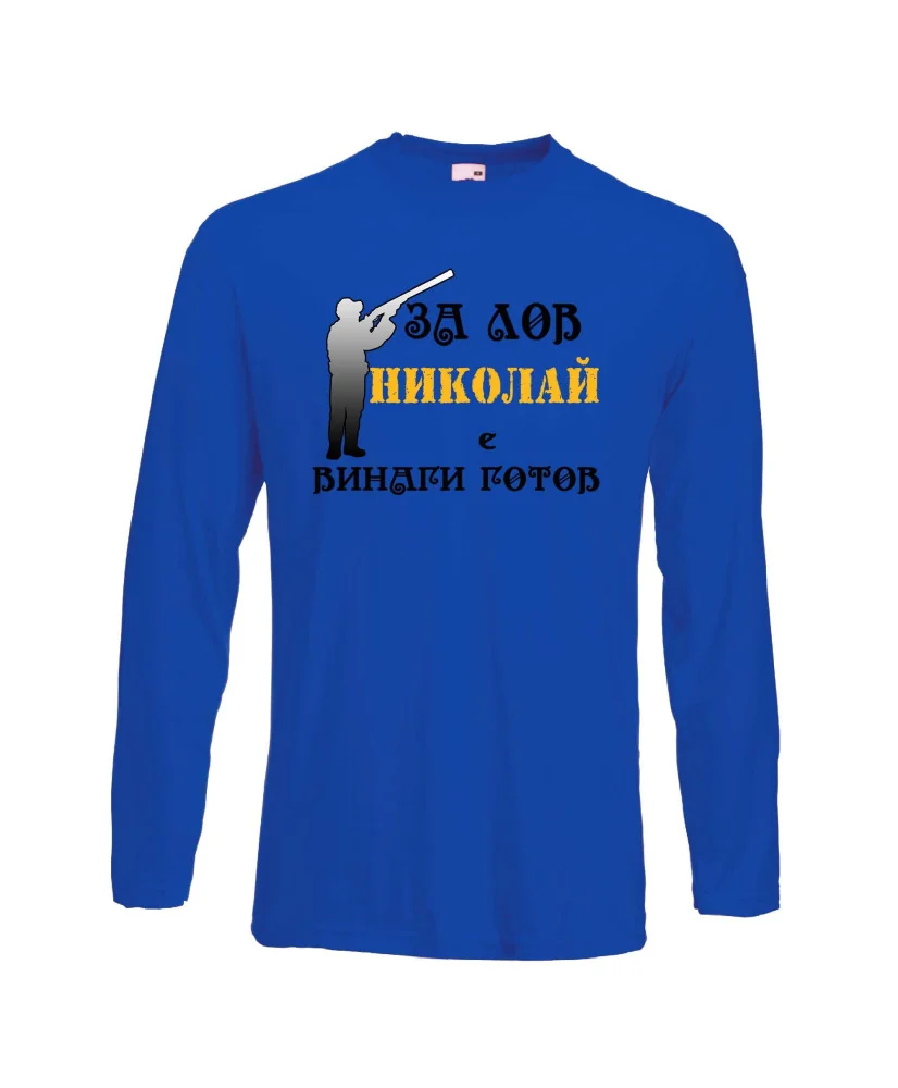 Мъжка тениска с дълъг ръкав Никулден "Николай за лов винаги готов (пушка 3)" - синя