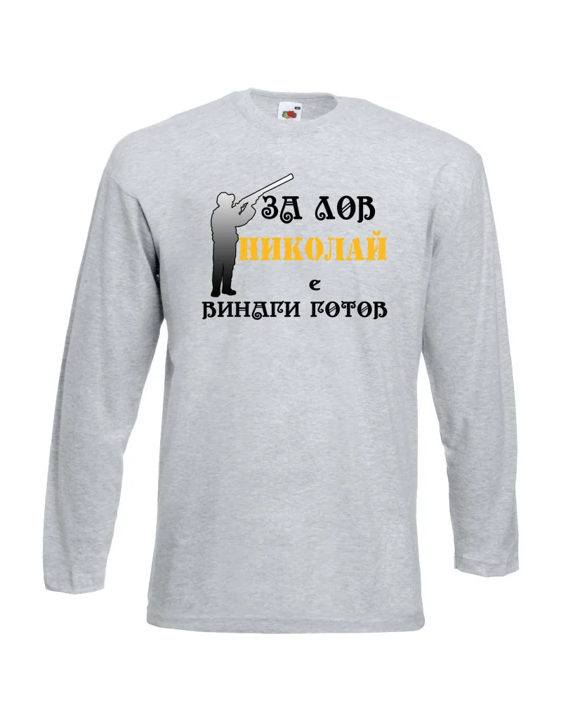 Мъжка тениска с дълъг ръкав Никулден "Николай за лов винаги готов (пушка 3)" - светло сива