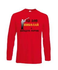 Мъжка тениска с дълъг ръкав Никулден "Николай за лов винаги готов (пушка 3)" - червена