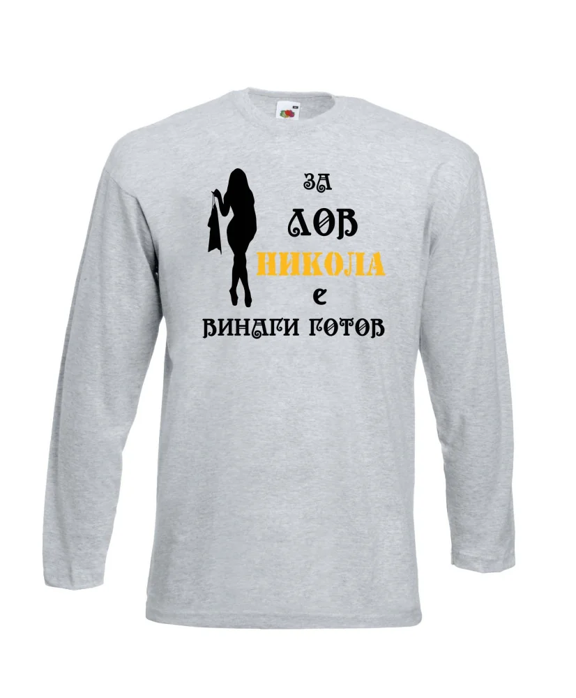 Мъжка тениска с дълъг ръкав Никулден "Никола за лов винаги готов (жена)" - светло сива