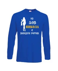 Мъжка тениска с дълъг ръкав Никулден "Никола за лов винаги готов (жена)" - синя