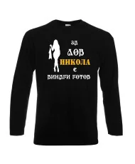 Мъжка тениска с дълъг ръкав Никулден "Никола за лов винаги готов (жена)" - черна