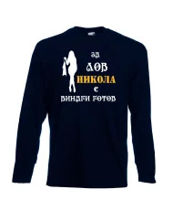 Мъжка тениска с дълъг ръкав Никулден "Никола за лов винаги готов (жена)" - тъмно синя