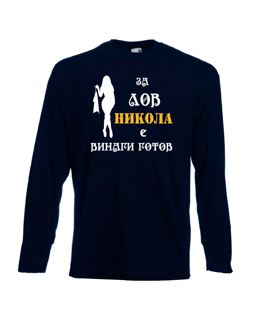 Мъжка тениска с дълъг ръкав Никулден "Никола за лов винаги готов (жена)" - тъмно синя