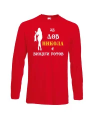 Мъжка тениска с дълъг ръкав Никулден "Никола за лов винаги готов (жена)" - червена