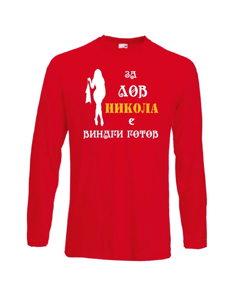 Мъжка тениска с дълъг ръкав Никулден "Никола за лов винаги готов (жена)" - червена