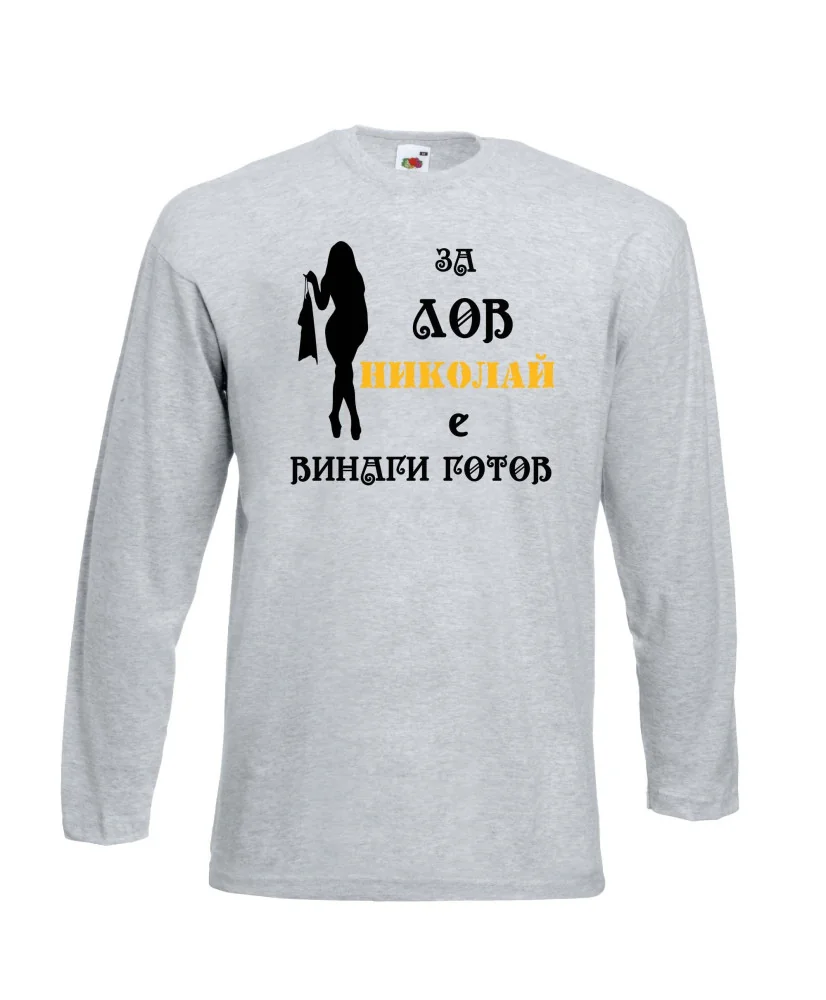 Мъжка тениска с дълъг ръкав Никулден "Николай за лов винаги готов (жена)" - светло сива