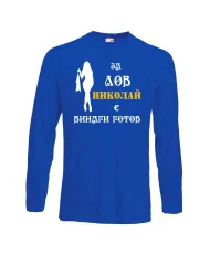 Мъжка тениска с дълъг ръкав Никулден "Николай за лов винаги готов (жена)" - синя
