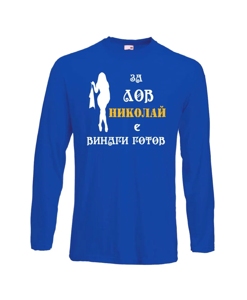 Мъжка тениска с дълъг ръкав Никулден "Николай за лов винаги готов (жена)" - синя