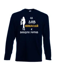 Мъжка тениска с дълъг ръкав Никулден "Николай за лов винаги готов (жена)" - тъмно синя