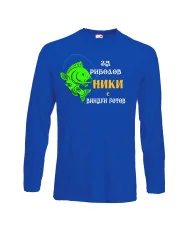 Мъжка тениска с дълъг ръкав Никулден "За риболов Ники винаги готов 1" - синя