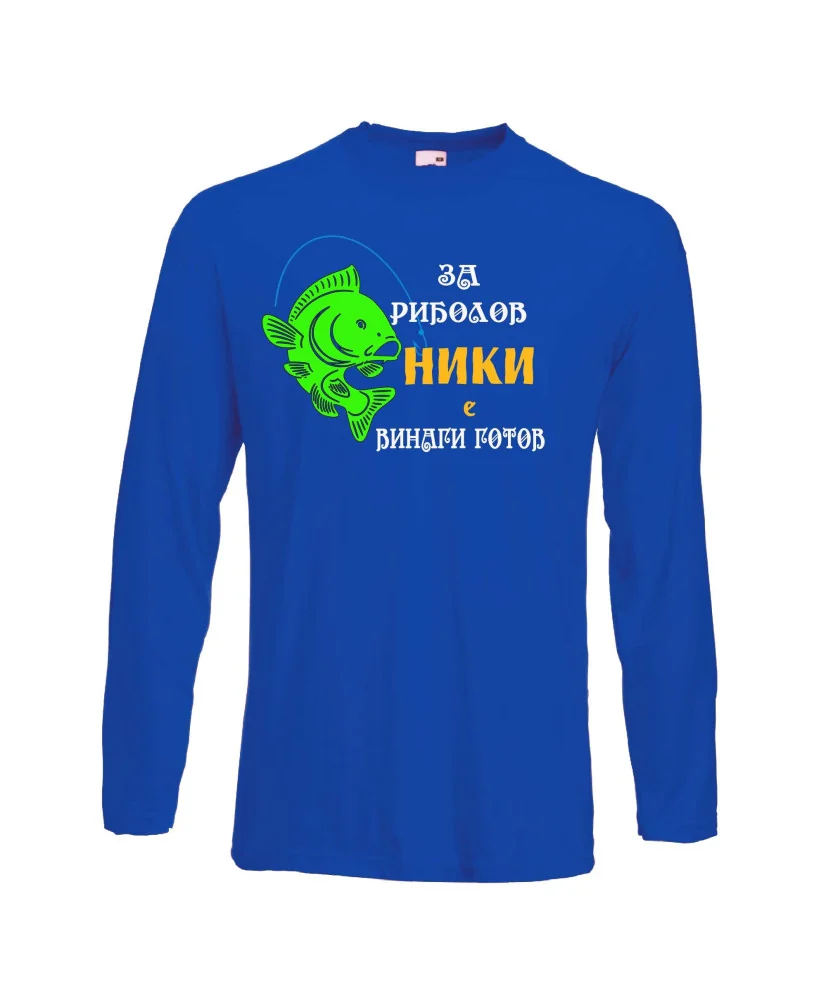 Мъжка тениска с дълъг ръкав Никулден "За риболов Ники винаги готов 1" - синя