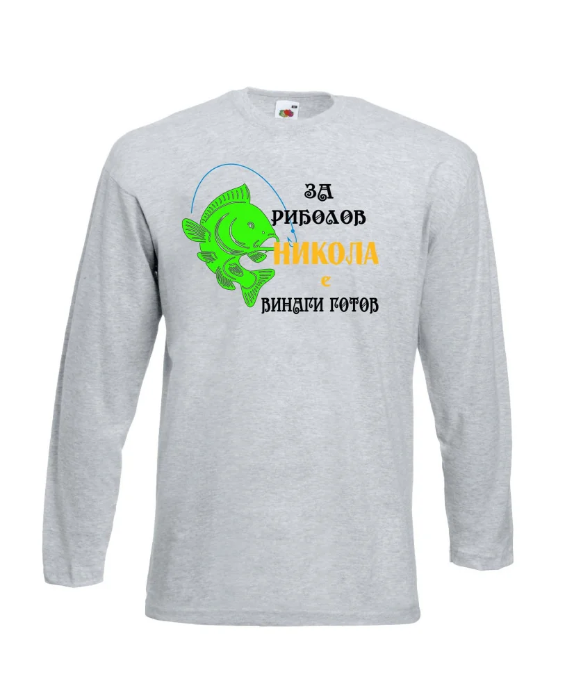 Мъжка тениска с дълъг ръкав Никулден "За риболов Никола винаги готов 1" - светло сива