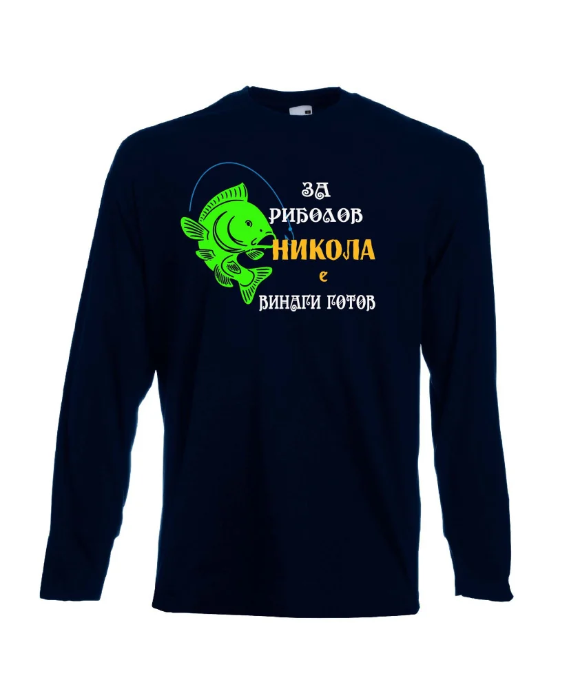 Мъжка тениска с дълъг ръкав Никулден "За риболов Никола винаги готов 1" - тъмно синя