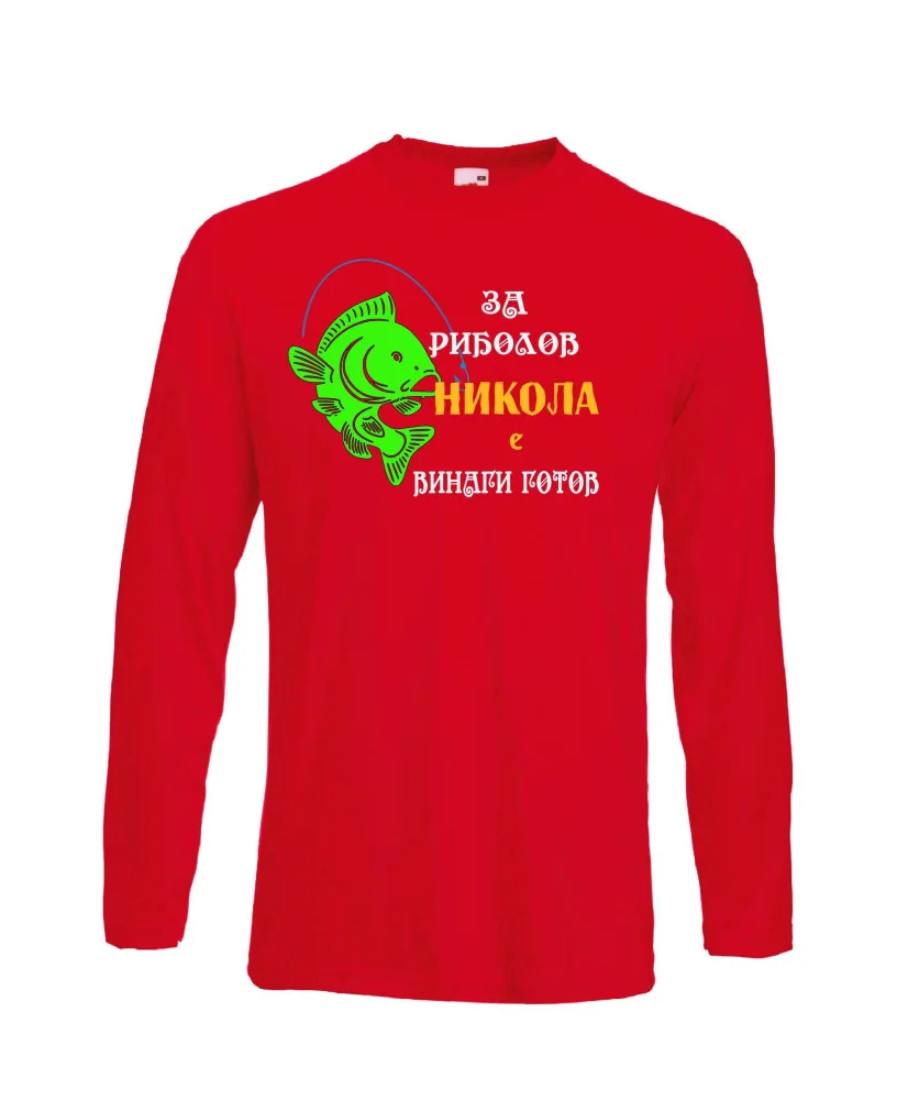 Мъжка тениска с дълъг ръкав Никулден "За риболов Никола винаги готов 1" - червена