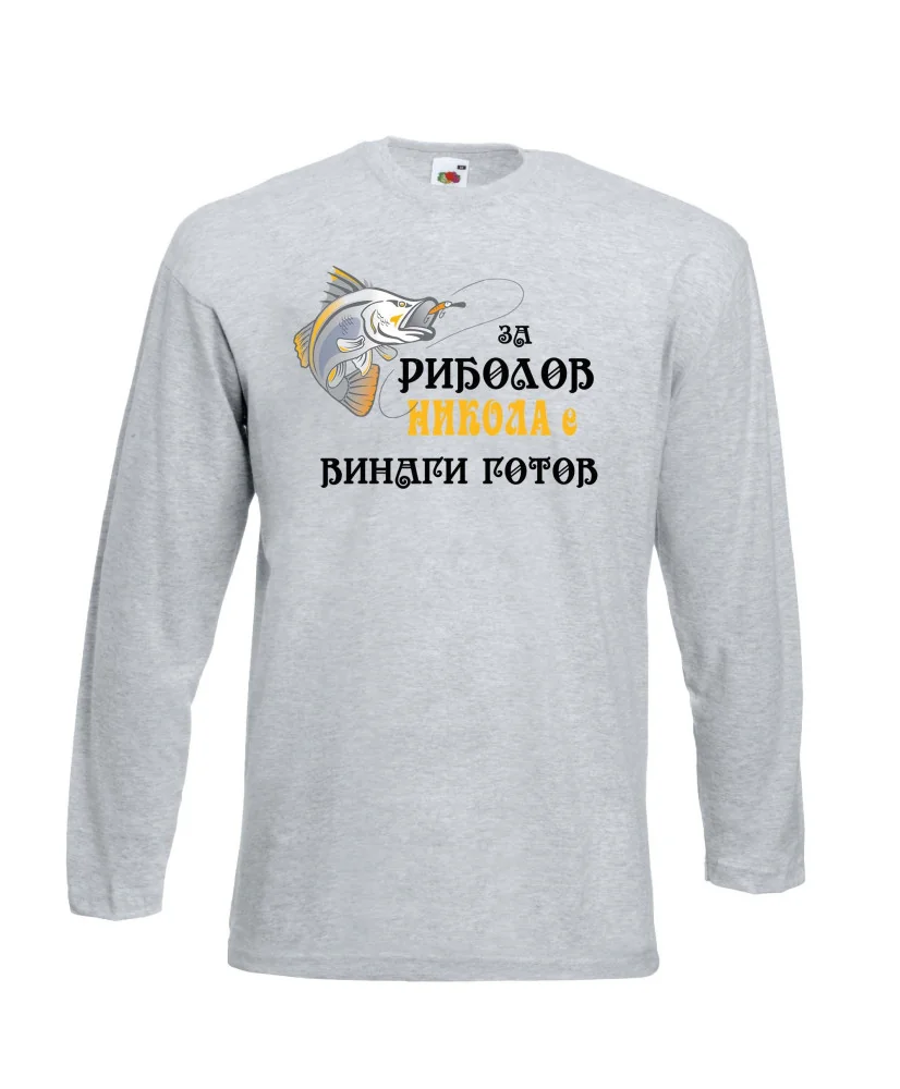 Мъжка тениска с дълъг ръкав Никулден "За риболов Никола винаги готов 2" - светло сива