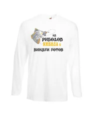 Мъжка тениска с дълъг ръкав Никулден "За риболов Никола винаги готов 2" - бяла