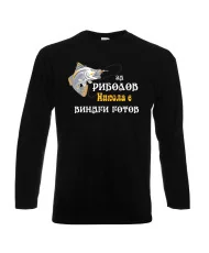 Мъжка тениска с дълъг ръкав Никулден "За риболов Никола винаги готов 2" - черна