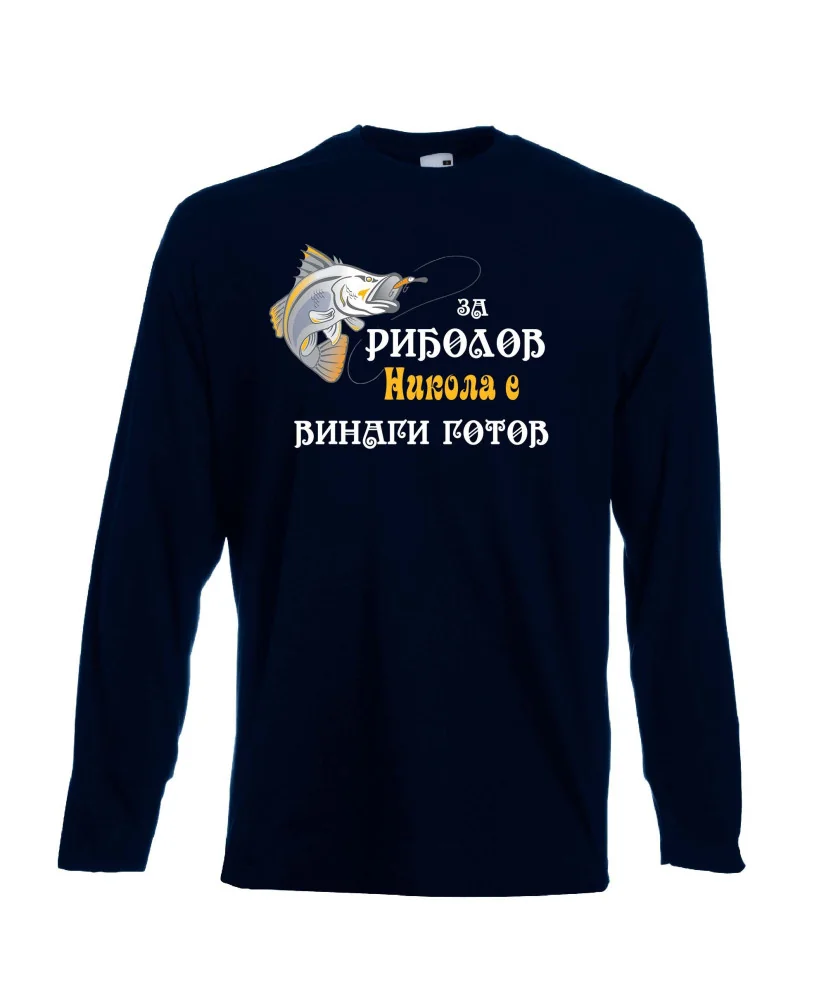 Мъжка тениска с дълъг ръкав Никулден "За риболов Никола винаги готов 2" - тъмно синя
