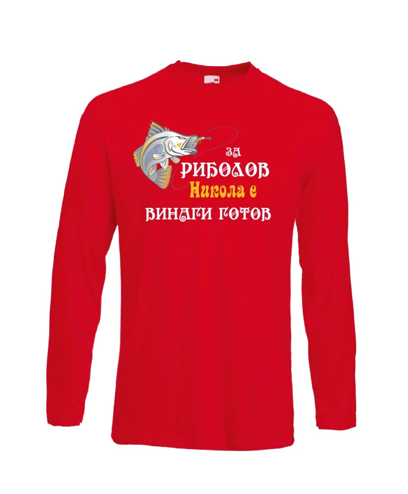 Мъжка тениска с дълъг ръкав Никулден "За риболов Никола винаги готов 2" - червена