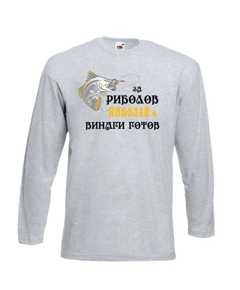 Мъжка тениска с дълъг ръкав Никулден "За риболов Николай винаги готов 2" - светло сива