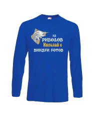 Мъжка тениска с дълъг ръкав Никулден "За риболов Николай винаги готов 2" - синя