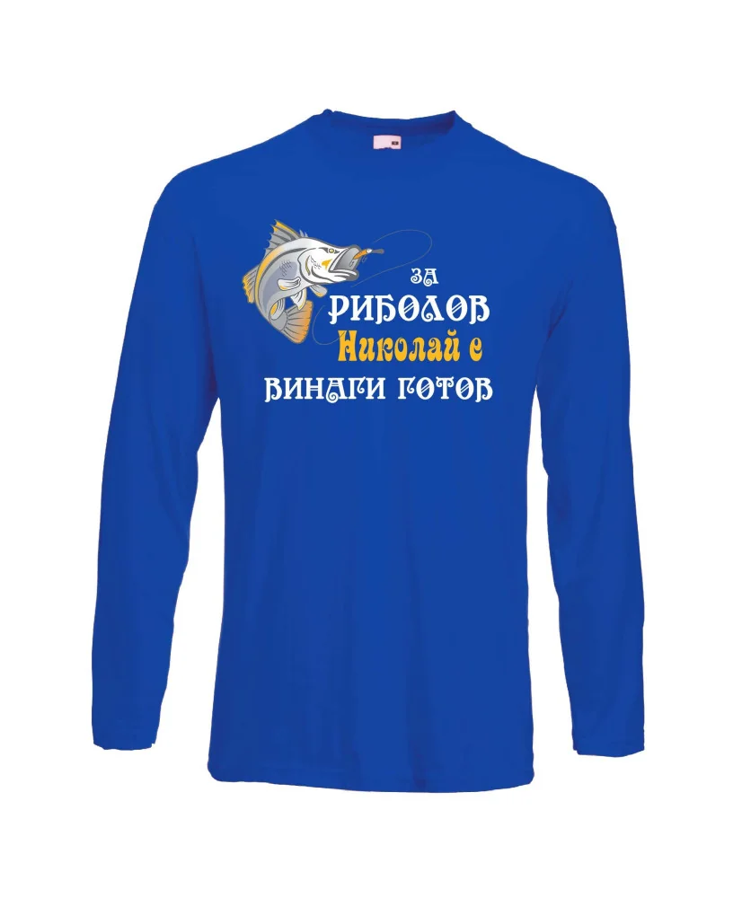 Мъжка тениска с дълъг ръкав Никулден "За риболов Николай винаги готов 2" - синя