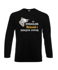 Мъжка тениска с дълъг ръкав Никулден "За риболов Николай винаги готов 2" - черна