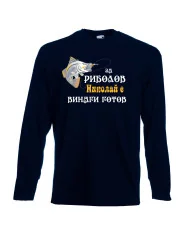 Мъжка тениска с дълъг ръкав Никулден "За риболов Николай винаги готов 2" - тъмно синя