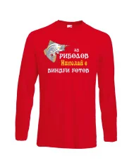 Мъжка тениска с дълъг ръкав Никулден "За риболов Николай винаги готов 2" - червена